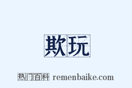 欺玩是什么意思的图片